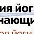 Философия йоги для начинающих Принципы йоги Яма Нияма