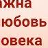 Христианская Музыка Как важна Божья любовь для человека