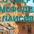 ОТКРОВЕНИЕ О СМЕРТИ АФОНСКИМ СТАРЦАМ МЕФОДИЮ И ИОАКИМУ РАССКАЗ ПРП ПАИСИЯ СВЯТОГОРЦА