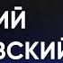 Почему образованная Россия стала диктатурой экс доцент ВШЭ Дмитрий Дубровский