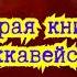 2 я Книга Маккавейская Старый Завет