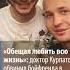 Обещал любить всю жизнь доктор Курпатов обвинил бойфренда в кражах и изменах