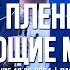 КАК ПЛЕНИТЬ УГНЕТАЮЩИЕ МЫСЛИ ТРОУКОВ АЛЕКСЕЙ ЦЕРКОВЬ КРАСНОДАР