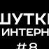 Ирина Приходько и Константин Бутаков Шутки в Интернет StandUp PATRIKI