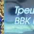 Треш обзор BBK Караоке