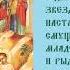 Святые Мученики 14 000 Младенцев от Ирода в Вифлееме Убиенные Тропарь Кондак