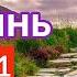 Сладкая полынь ИНТЕРЕСНЫЙ ХРИСТИАНСКИЙ РАССКАЗ 11 часть Яков Берген РАССКАЗ ИНТЕРЕСНЫЙ