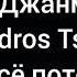 Эльбрус Джанмирзоев и Aleksandros Tsopozidis Ты всё потеряла