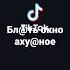 блять окно ахуеное как смотреть этот момент рек