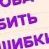 Разреши себе ошибаться или 4 способа побороть страх допустить ошибку как сделать из ошибок победы