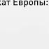 Андрей Аствацатуров Апокалипсис и закат Европы Джозеф Конрад и Уильям Голдинг