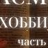 АСМР Хоббит Часть 7 Чтение книги шепотом