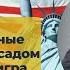 План Глубинное государство США против мира Михаил Хазин