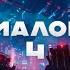 Малой 4 Холодное сияние звёзд Юрий Москаленко Владлен Вадимов Аудиокнига