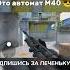 Это автомат М40 Standoff2 стандофф2 Memes мем смешно ржака рекомендации читы