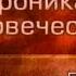 История человечества Передача 1 50 Троянский цикл Гомеровский вопрос