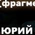 Юрий Щербаков У ключика