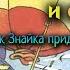 Аудиосказка Незнайка Как знайка придумал воздушный шар Слушать Незнайку онлайн