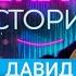 ДАВИД МАНУКЯН DAVA M Правда о расставании с Бузовой развод от подписчицы хайп не БАБСКИЕ ИСТОРИИ