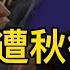 傳王岐山遭軟禁並被抄家 又放空炮 下周一要出大事 官方說漏嘴 網絡炸鍋 它們正從中國頂尖大學消失 北京又一惡行曝光 萬維讀報 20241012 1 FJCC