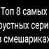 Топ 8 самых грустных серий в смешариках смешарики рекомендации топ Shorts