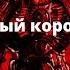 Алый король аудиокнига часть 1 Ересь Хоруса Warhammer 40000