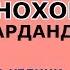 Баъд аз марги падар ҳамсару духтараш хонаашонро ЗИНОхона ва ФОҲИШАхона карданд