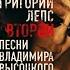 Григорий Лепс Человек за бортом Альбом Второй 2007 года