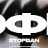 STOPBAN СОФИЯ Lyrics Video текст песни