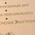 Обзор книги Все приключения электроника
