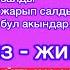 СУПЕР Айтыш 2024 Шайлообек Отунчуев Жибек Сапар кызы Элмирбек Иманалиевди эскерүү концерти