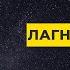 Управитель 1 дома в домах гороскопа Лагнеш в 12 домах