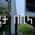 ቆይታ በ ቪላ አልፋ ሆቴል አዋሳ Vila Alpha Hotel Hawassa