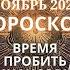 Овен гороскоп на ноябрь 2024 года Пробить финансовый потолок