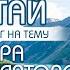 Гора с ретранслятором практика с Белухой Места силы Алтай