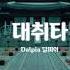 어거스트디 대취타 피아노 Agust D Daechwita PIANO