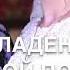 Озвучка для сестры