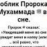 Шайтан не может принять облик Пророка Мухаммада ﷺ во сне