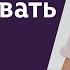 Как перестать заслуживать любовь и почувствовать себя достойной просто так