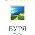 Нил Доналд Уолш Буря перед затишьем