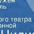 Павел Нилин Впервые замужем Моноспектакль Московского драматического театра на Малой Бронной