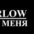 SLAVA MARLOW РАССТРЕЛЯЙ МЕНЯ 8D AUDIO
