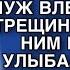 ЧЕГО СТОИШЬ КУРИЦА КУДА ЕГО СПРЯТАЛА ЗАЯВИЛ МУЖ ВЛЕПИВ ЖЕНЕ ЗАТРЕЩИНУ А ЗАГЛЯНУВ В СПАЛЬНЮ