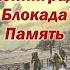 Ленинград Блокада Память Блокада Ленинграда в художественной литературе ЭГМБ 2