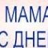 С днем рождения Крёстная мама Красивая музыкальная открытка с днем рождения