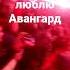 Люблю Омский Авангард