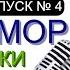 СМЕХ БЕЗ ПРИЧИНЫ 4 I Шоу весёлых людей OFFICIAL VIDEO юмор шоу концерты