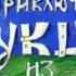 124 Необычайные приключения Кукши из Домовичей 1 3 диафильм 1993 год