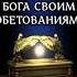 Что говорится о верности Бога Своим обетованиям Втор 79 библия обетования обетование Shorts