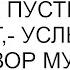 Не сразу развод Сначала пусть кредит возьмет услышала я разговор мужа со свекровью